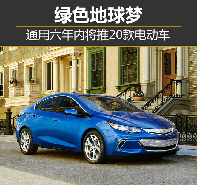 通用六年內(nèi)將推20款電動(dòng)車(chē) 與本田合資生產(chǎn)氫燃料電池系統(tǒng)