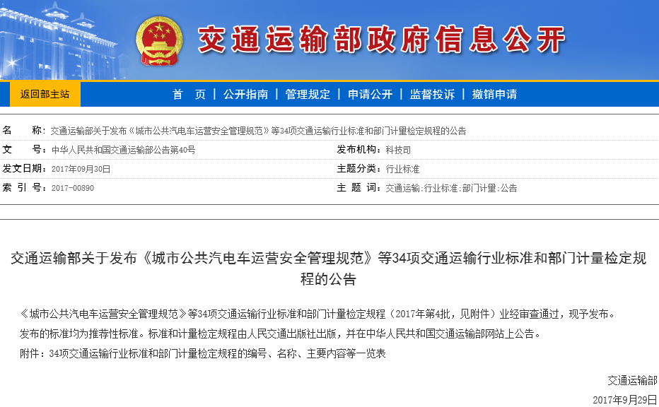 城市公共汽電車運營安全管理規(guī)范