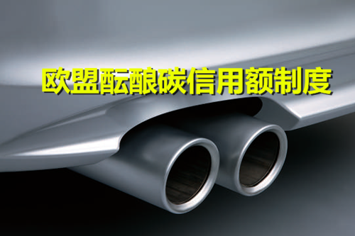  拋棄柴油車 加快電動化：歐盟醞釀碳信用額制度代替碳配額？