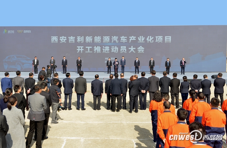 吉利新能源汽車產業化項目西安開工 總投資達200多億
