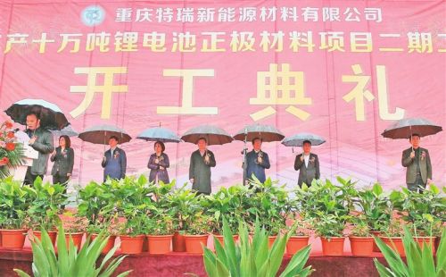 重慶特瑞新能源年產10萬噸鋰電池正極材料項目二期工程開工