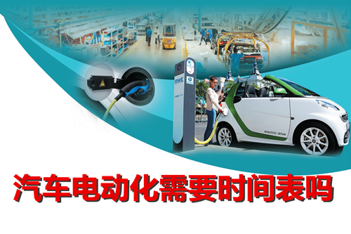 “有形手”與“無形手”之爭 汽車電動化需要時間表？
