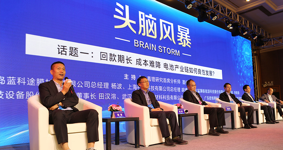 第5屆鋰電“達沃斯”頭腦風暴