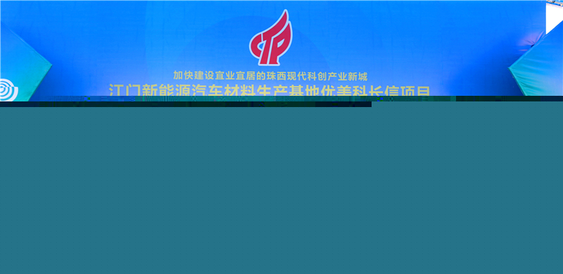 優(yōu)美科長(zhǎng)信新能源汽車鋰電池材料廣東江門生產(chǎn)基地動(dòng)工