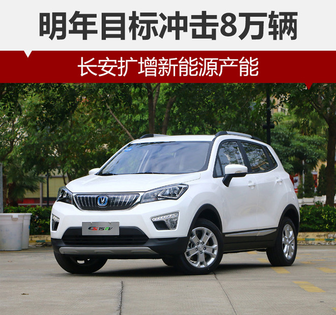 長安擴增新能源產能 明年目標沖擊8萬輛