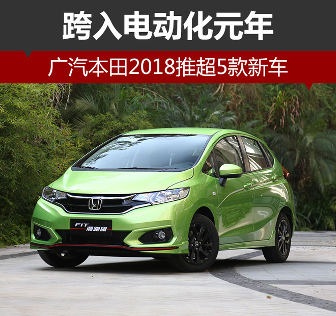 廣汽本田2018推超5款新車 跨入電動化元年