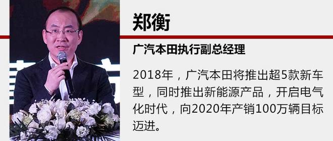 廣汽本田2018推超5款新車 跨入電動化元年