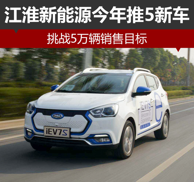 江淮新能源今年推5新車 挑戰5萬輛銷售目標