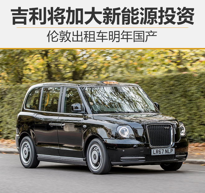 吉利將加大新能源投資 倫敦出租車明年國(guó)產(chǎn)