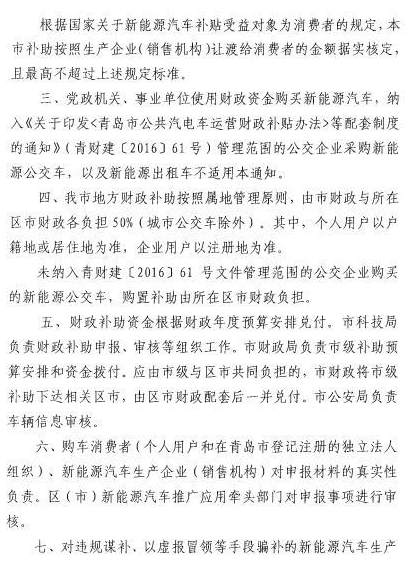 青島發布2016年新能源車補貼政策 新能源乘用車按當年國標1:1補助