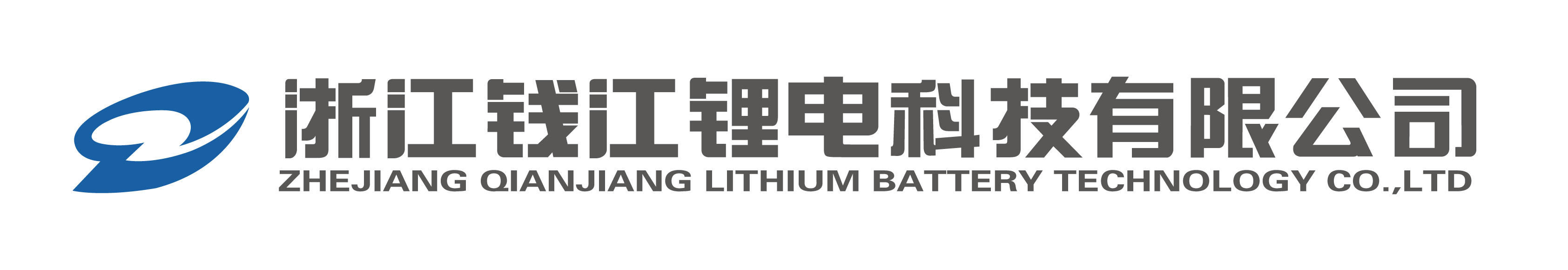 名企名片 |浙江錢江鋰電科技有限公司