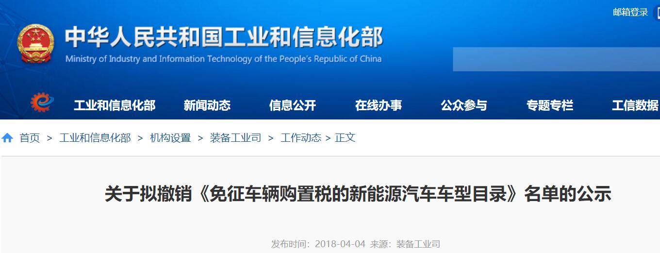 工信部：1882款新能源車(chē)擬被撤銷(xiāo)免購(gòu)置稅資格