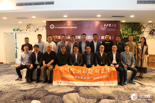 中關(guān)村新型電池技術(shù)創(chuàng)新聯(lián)盟、電池百人會(huì)“約局”系列活動(dòng)第五站（新鄉(xiāng)站）