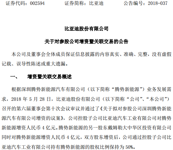 8億元！比亞迪子公司攜手戴姆勒增資騰勢(shì)新能源