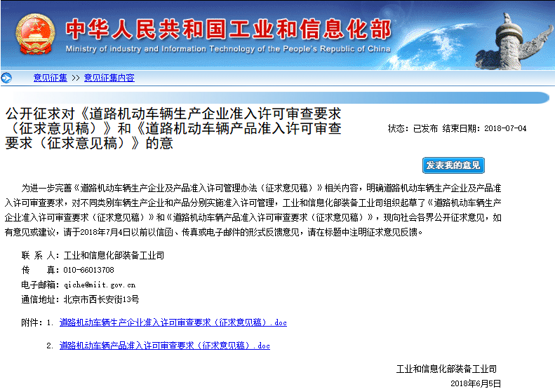 工信部公開征求對《道路機動車輛生產企業準入許可審查要求（征求意見稿）》和《道路機動車輛產品準入許可審查要求（征求意見稿）》的意見