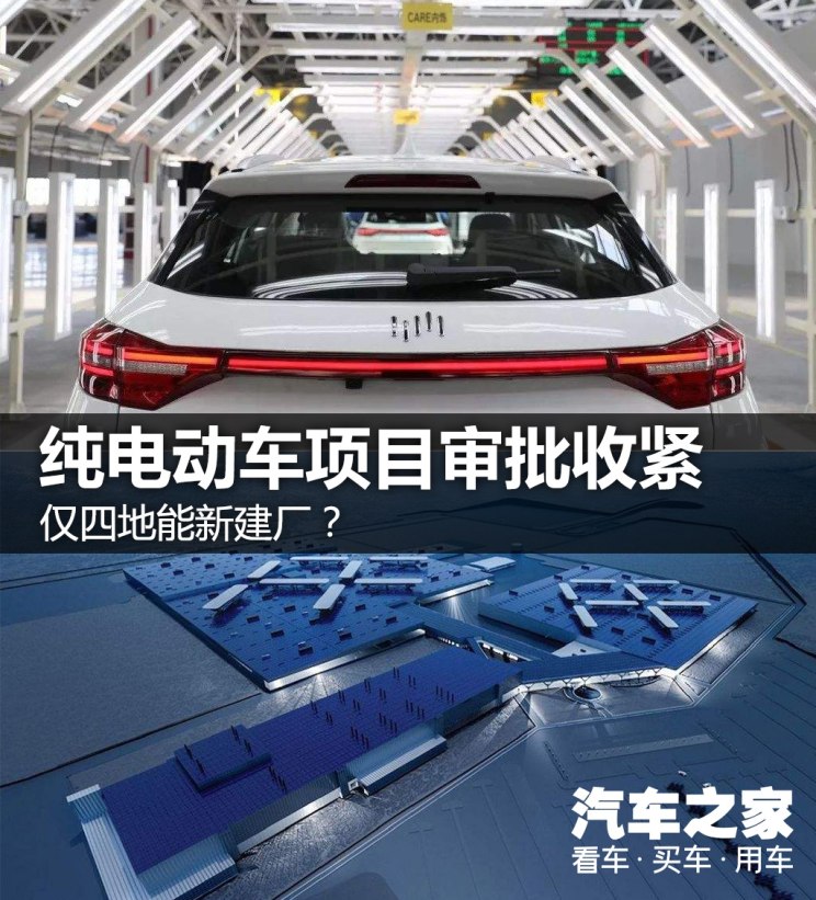僅四地能新建廠？純電動(dòng)車(chē)項(xiàng)目審批收緊