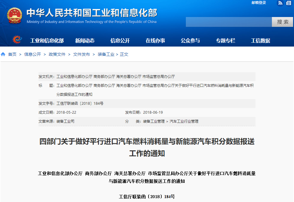 工信部等四部委要求進口新能源乘用車報送積分數據