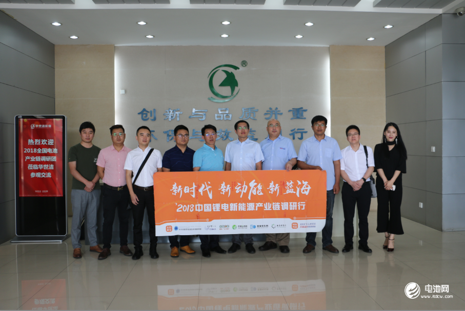 中國鋰電新能源產業鏈調研團一行參觀青島華世潔環保科技有限公司