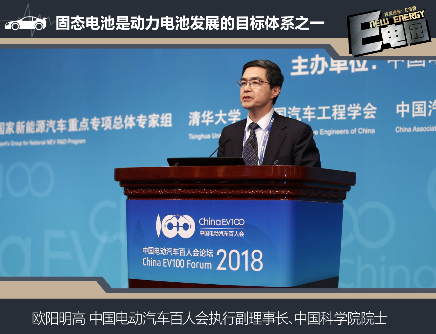 中國科學院院士、中國電動汽車百人會執(zhí)行副理事長歐陽明高