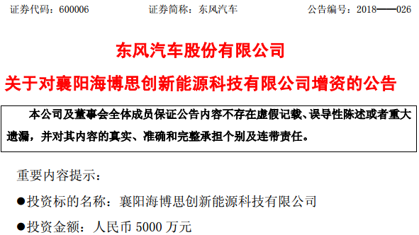 東風汽車加碼動力電池系統領域 擬增資襄陽海博思創5000萬元