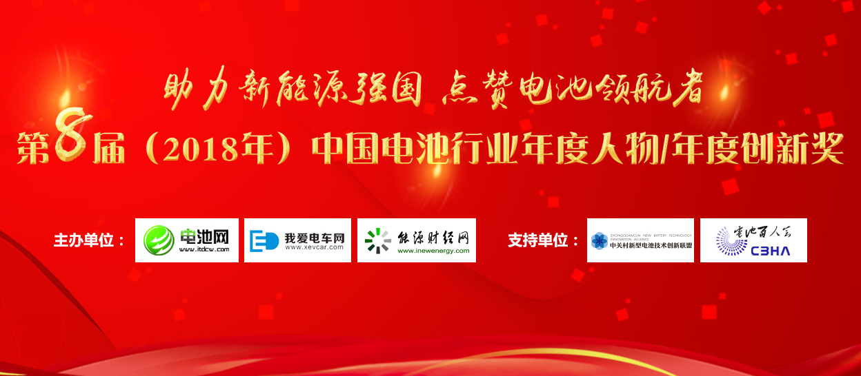 第8屆中國電池行業(yè)年度人物/年度創(chuàng)新獎(jiǎng)評(píng)選活動(dòng)今日開啟