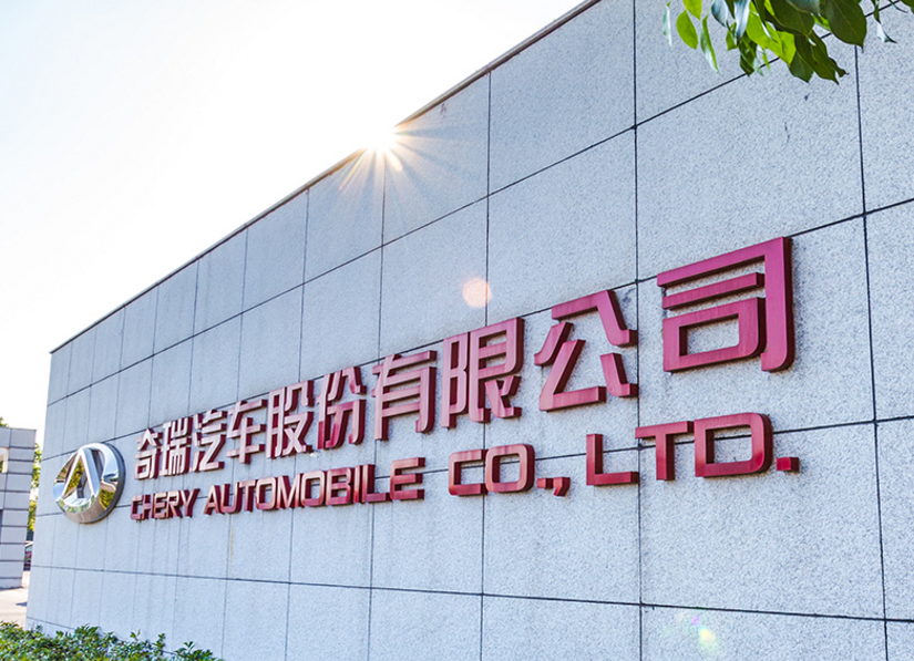 奇瑞1-7月累計銷售新能源車41452輛 同比增長229.9%