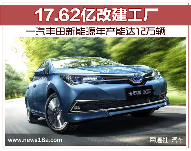 17.62億改建工廠 一汽豐田新能源年產能達12萬輛