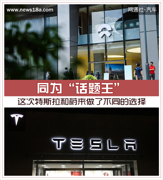 同為“話題王”這次特斯拉和蔚來做了不同的選擇