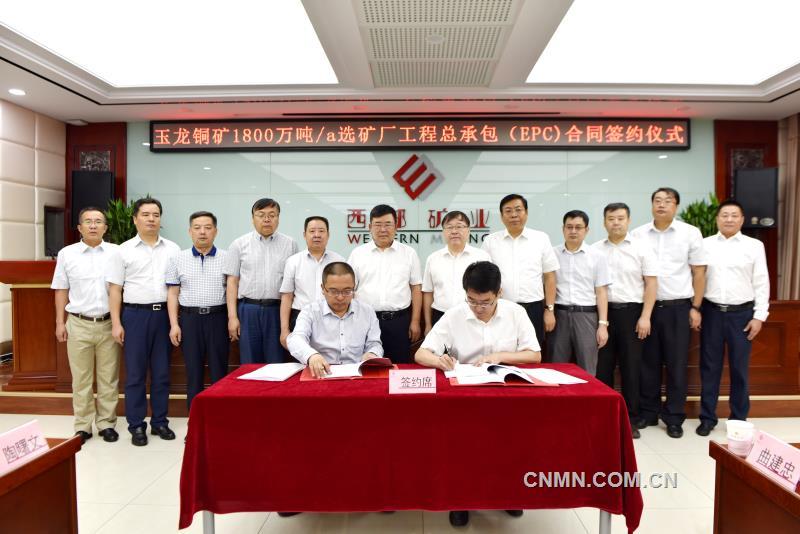 玉龍銅礦年產1800萬噸選礦廠工程總承包（EPC）簽約儀式在西寧舉行
