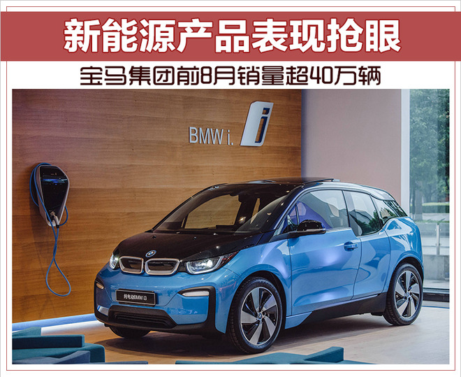寶馬集團前8月銷量超40萬輛 新能源車累計銷量超一萬輛
