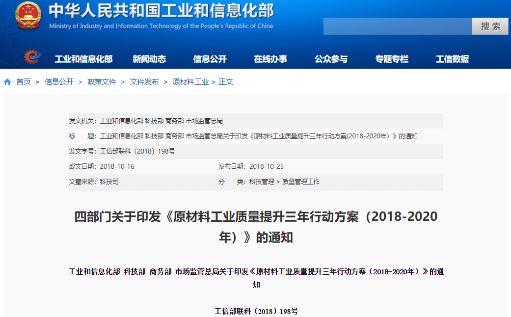 《原材料工業(yè)質(zhì)量提升三年行動方案（2018-2020年）》