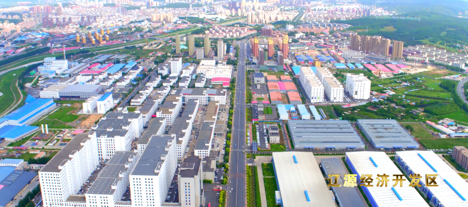 遼源經(jīng)濟開發(fā)區(qū)
