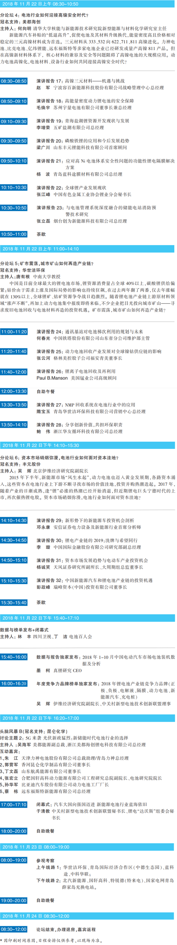 大咖云聚 智慧碰撞 ABEC 2018 | 第6屆鋰電“達沃斯”日程重磅發布！