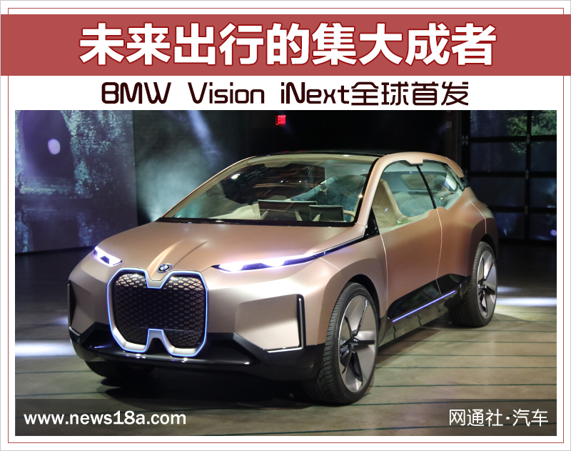 未來出行的集大成者 BMW Vision iNext全球首發