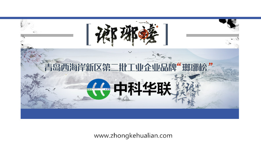 中科華聯(lián)榮登青島西海岸新區(qū)第二批工業(yè)品牌“瑯琊榜”