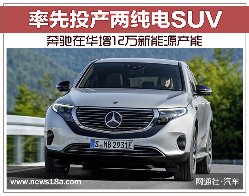 奔馳在華增12萬新能源產能 率先投產兩純電SUV
