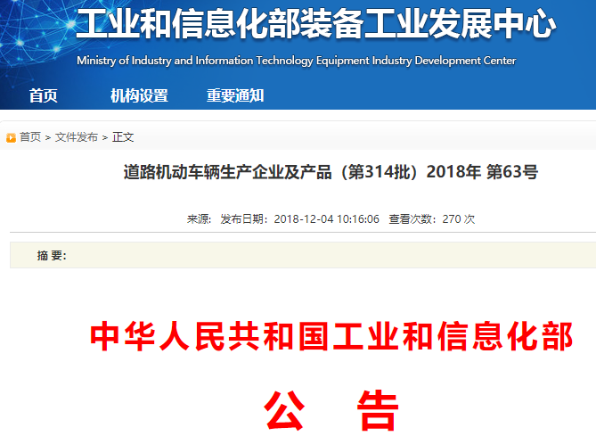 工信部發布第314批產品公告 新能源汽車66戶企業133車型入選