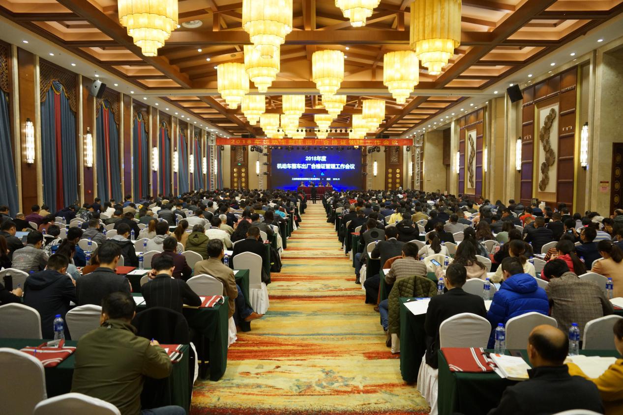 工信部組織召開2018年機動車整車出廠合格證管理工作會議