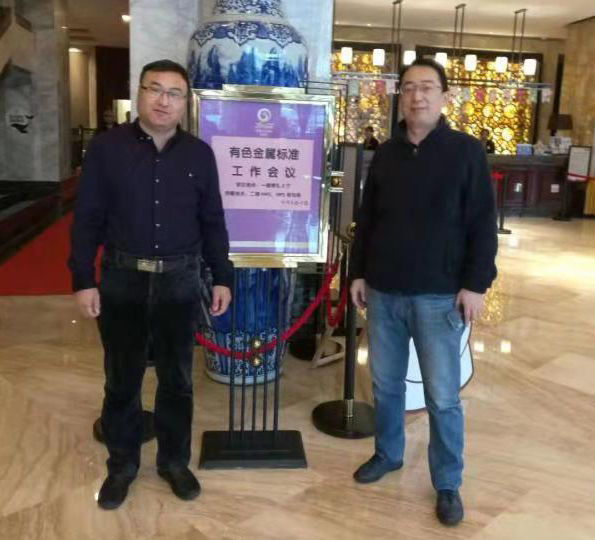 源匯通高級工程師閻戈、工程師張在武出席有色金屬標準工作會議 