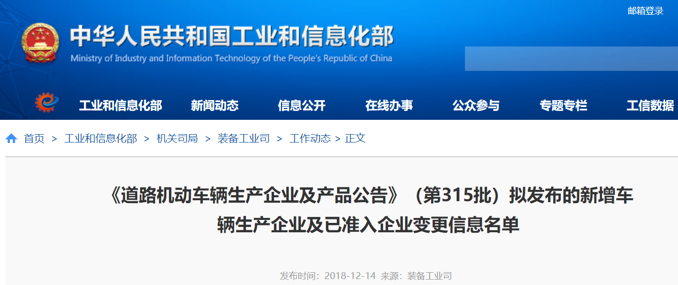 第315批《道路機動車輛生產企業及產品公告》新增車輛企業及準入企業變更名單