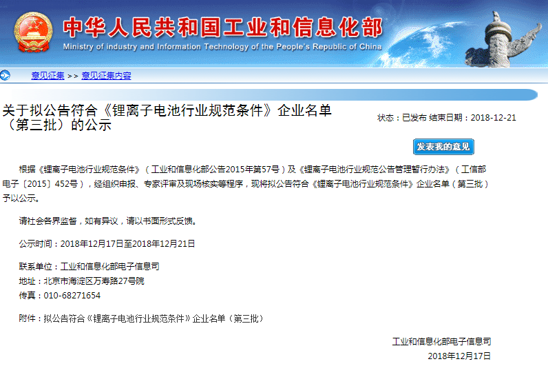 工信部公示第三批擬公告符合鋰離子電池行業規范條件企業名單