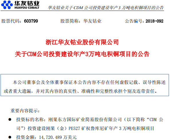 華友鈷業：子公司擬1.47億元美元投建年產3萬噸電積銅項目