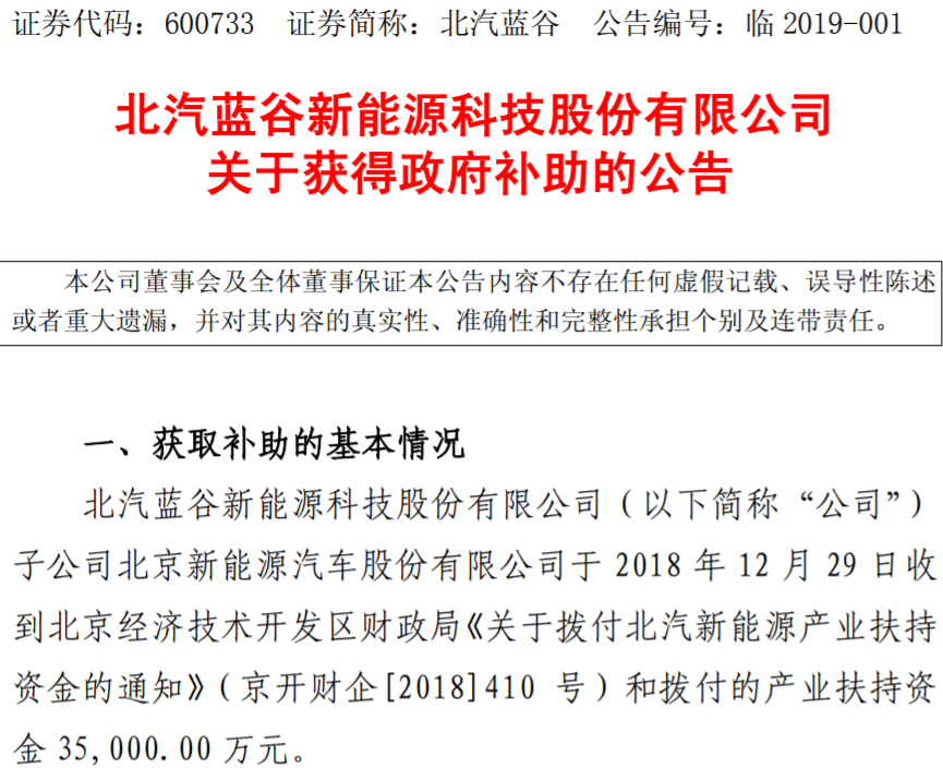 北汽藍谷：北汽新能源獲得3.7億元政府補助
