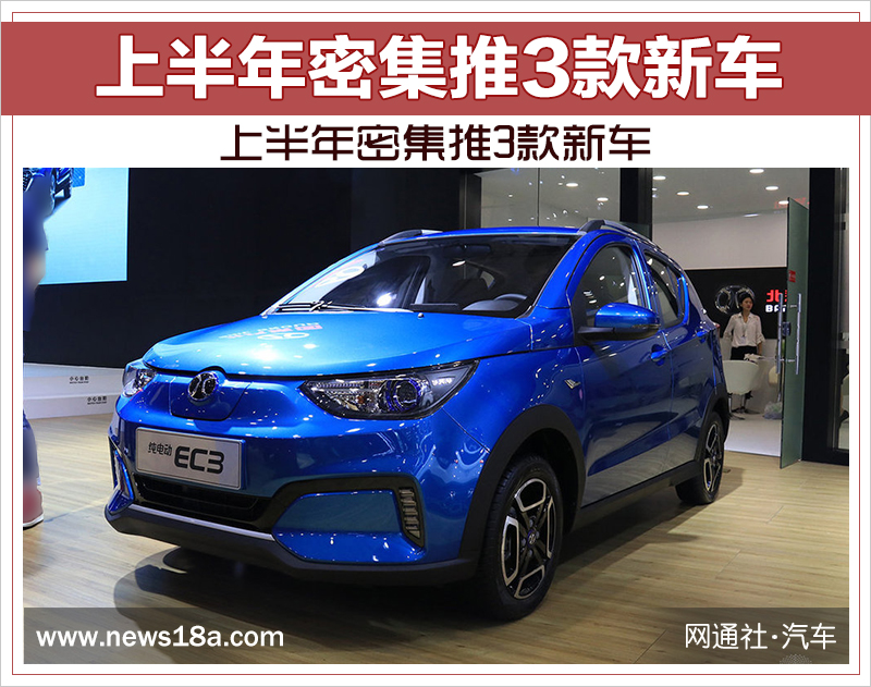北汽新能源年銷突破15萬輛 上半年密集推3款新車