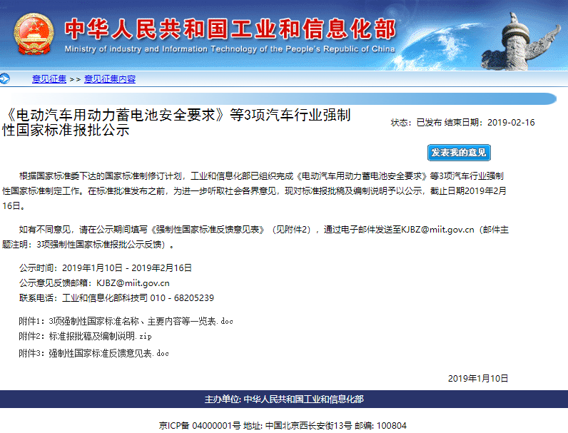 《電動(dòng)汽車用動(dòng)力蓄電池安全要求》等3項(xiàng)強(qiáng)制性國標(biāo)報(bào)批公示