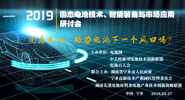 固態(tài)電池技術、智能裝備與市場應用研討會