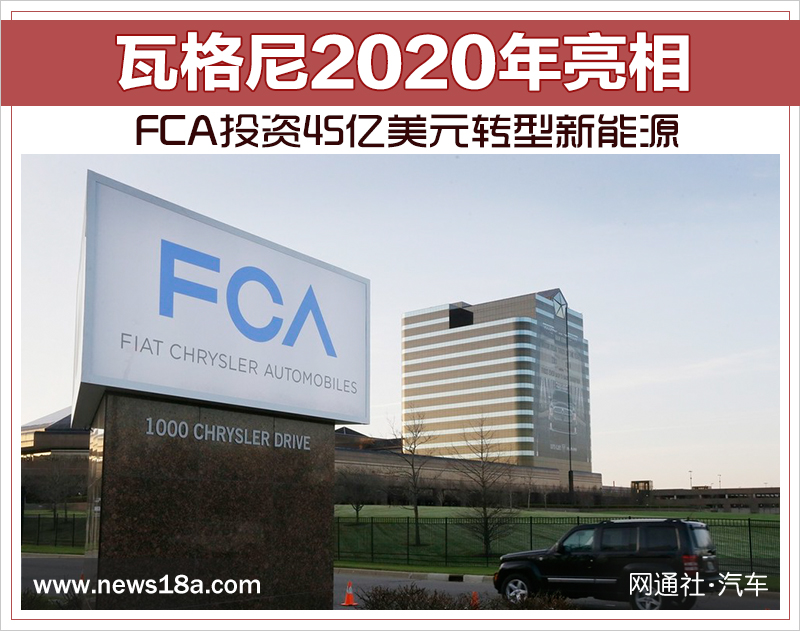 FCA投資45億美元轉型新能源 瓦格尼2020年亮相