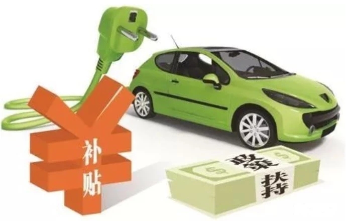 地補(bǔ)取消 國補(bǔ)退坡50% 新能源汽車“普惠”僅存三個(gè)月緩沖期