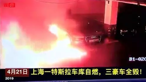 特斯拉官方回應(yīng)車輛自燃事件：未有定論 請(qǐng)勿傳謠信謠