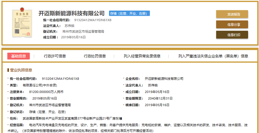 開邁斯新能源科技有限公司